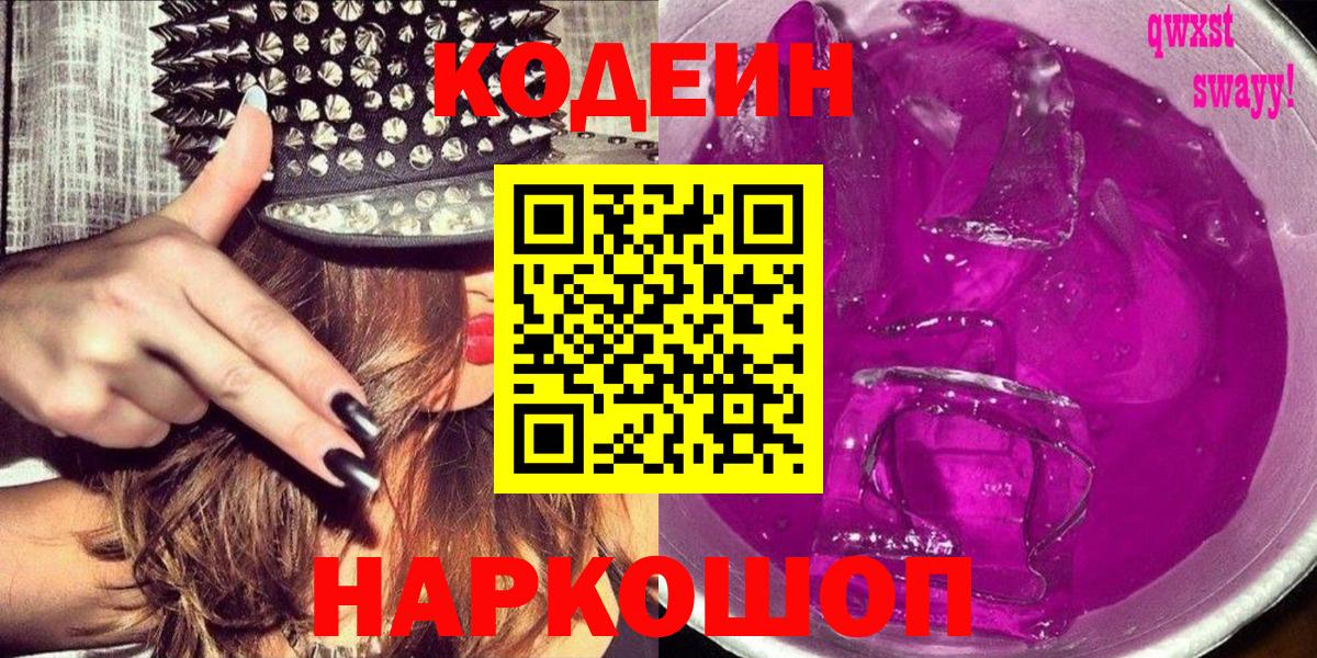 Кодеиновый сироп Lean Purple Drank Прокопьевск