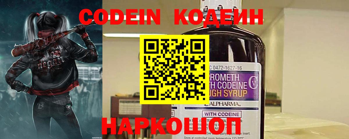 Codein Purple Drank  Вход с VPN  Кодеиновый сироп Lean напиток Lean (лин)  Прокопьевск 